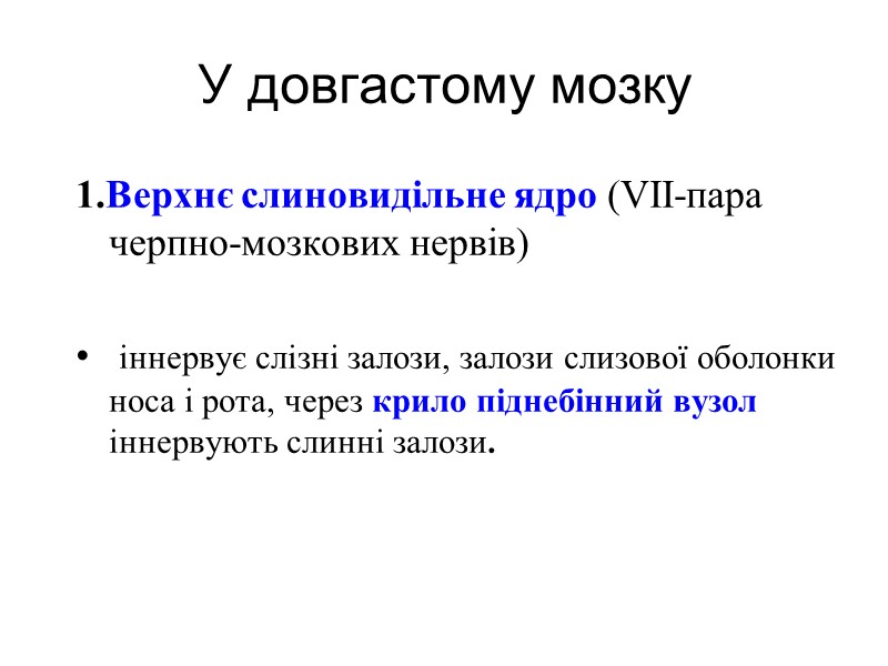 У довгастому мозку 1.Верхнє слиновидільне ядро (VII-пара черпно-мозкових нервів)   іннервує слізні залози,